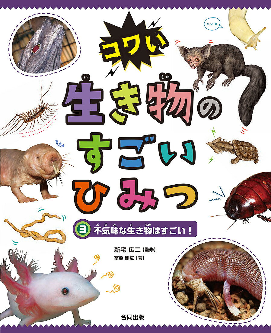 コワい生き物のすごいひみつ 3／高橋剛広／新宅広二【3000円以上送料無料】