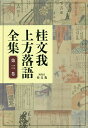 桂文我上方落語全集 第3巻/桂文我【3000円以上送料無料】