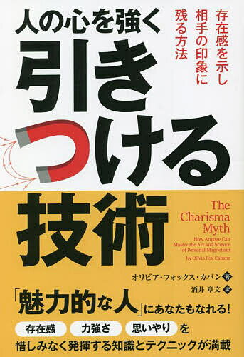 楽天bookfan 1号店 楽天市場店人の心を強く引きつける技術 存在感を示し相手の印象に残る方法／オリビア・フォックス・カバン／酒井章文【3000円以上送料無料】