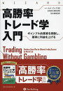 高勝率トレード学入門 ギャンブル的要素を排除し 着実に利益を上げる／マーセル リンク／長尾慎太郎／鈴木敏昭【3000円以上送料無料】