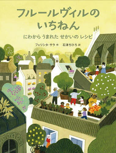 フルールヴィルのいちねん にわからうまれたせかいのレシピ／フェリシタ・サラ／石津ちひろ【3000円以上送料無料】