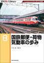 国鉄郵便・荷物気動車の歩み アールエムライブラリー20・21復刻版/千代村資夫【3000円以上送料無料】