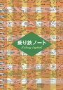 乗り鉄ノート【3000円以上送料無料】