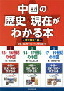 中国の歴史★現在がわかる本 第3期 3巻セット/渡辺信一郎【3000円以上送料無料】