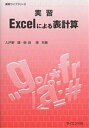 実習Excelによる表計算/入戸野健/柴田博【3000円以上送料無料】