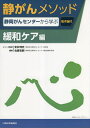 静がんメソッド 静岡がんセンターから学ぶ 緩和ケア編/安井博史/佐藤哲観【3000円以上送料無料】