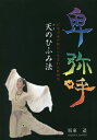 卑弥呼 天のひふみ法 日本古来の舞から生まれた呼吸法/坂東遥【3000円以上送料無料】