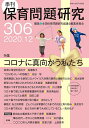 保育問題研究 306/全国保育問題研究協議会編集委員会【3000円以上送料無料】