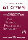 新社会学研究 第1号(2016年)/好井裕明/同人三浦耕吉郎/同人小川博司【3000円以上送料無料】