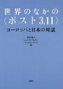世界のなかの〈ポスト3.11〉 ヨーロッパと日本の対話/坪井秀人/シュテフィ・リヒター/マーティン・ロート【3000円以上送料無料】