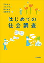 はじめての社会調査/三井さよ/三谷はるよ/西川知亨【3000円以上送料無料】