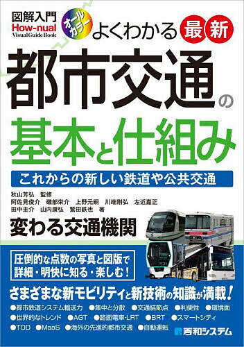 よくわかる最新都市交通の基本と仕組み これからの新しい鉄道や公共交通 オールカラー／秋山芳弘／阿佐見俊介／磯部栄介【3000円以上送料無料】