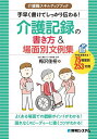 手早く書けてしっかり伝わる!介護記録の書き方&場面別文例集 そのまま使える!75場面別253文例/梅沢佳裕【3000円以上送料無料】