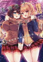 百合ラブスレイブ ふたりだけの放課後 3/鈴音れな/あらおし悠【3000円以上送料無料】