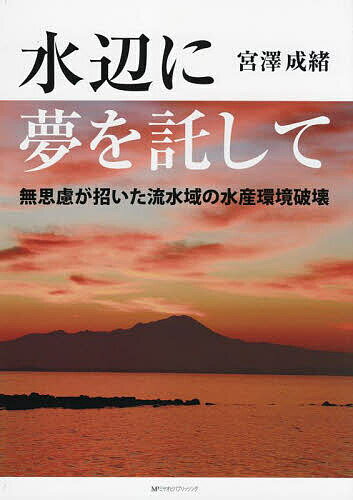 著者宮澤成緒(著)出版社ミヤオビパブリッシング発売日2022年11月ISBN9784801602816ページ数271Pキーワードみずべにゆめおたくしてむしりよが ミズベニユメオタクシテムシリヨガ みやざわ しげお ミヤザワ シゲオ9784801602816内容紹介コペルニクスになり損ねて招いた不毛な汽水域。荒廃水域唯一の回復策は汽水域水産業の世界的拠点化。※本データはこの商品が発売された時点の情報です。目次第1部 平成31年度（令和元年）中海・宍道湖調査結果（平成31年度（令和元年/2019年）の調査/実施計画/調査結果/観察・調査結果の整理と検討/測定結果の考察/調査結果のまとめ）/第2部 宍道湖・中海の水産環境調査を顧みて（一般人の立場から調査してきたこと/中海の異常な水産環境が突き動かしたもの/中海水域の環境回復と展望/淡水化干拓工事以前の中海/斐伊川水系の稀有な強みと三大特質/中海の水産環境再生には環境回復検証システムの構築が必要である）/第3部 神戸川水系の環境破壊と再生について（神戸川水系水産環境破壊のプロローグ/神戸川水系水産環境破壊の経過/大社湾沿岸漁業と地域社会に与えた被害）/第4部 水際の水生環境破壊の疑問について（オーラルヒストリーとは何か/第一回オーラルヒストリー実行委員会/オーラルヒストリーの調査/あとがき）/付属資料