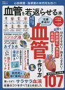 心筋梗塞・脳梗塞の突然死を防ぐ!血管を若返らせる本 医師・専門家がやさしく解説/板倉弘重/川嶋朗/工藤孝文【3000円以上送料無料】