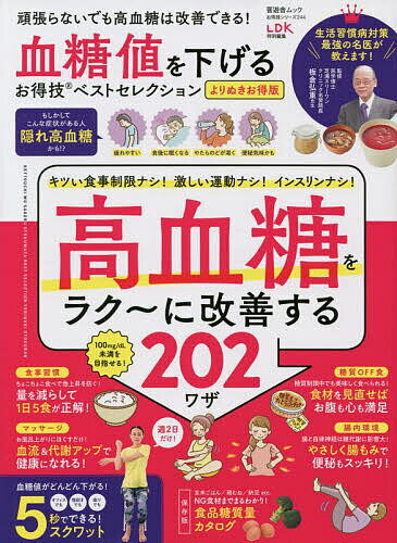 出版社晋遊舎発売日2023年03月ISBN9784801820678ページ数98Pキーワード健康 けつとうちおさげるおとくわざべすとせれくしよんしん ケツトウチオサゲルオトクワザベストセレクシヨンシン9784801820678内容紹介2022年10月に刊行した「お得技シリーズ244 血糖値を下げるお得技ベストセレクション」の判型を小さくし、いいとこどりをしたよりぬき版。※本データはこの商品が発売された時点の情報です。