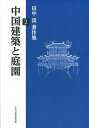 田中淡著作集 2/田中淡【3000円以上送料無料】