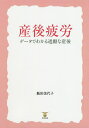 産後疲労 データでわかる過酷な産後/飯田美代子【3000円以上送料無料】