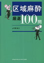 区域麻酔厳選100問/中澤圭介【3000円以上送料無料】