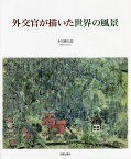 外交官が描いた世界の風景／小川郷太郎【3000円以上送料無料】