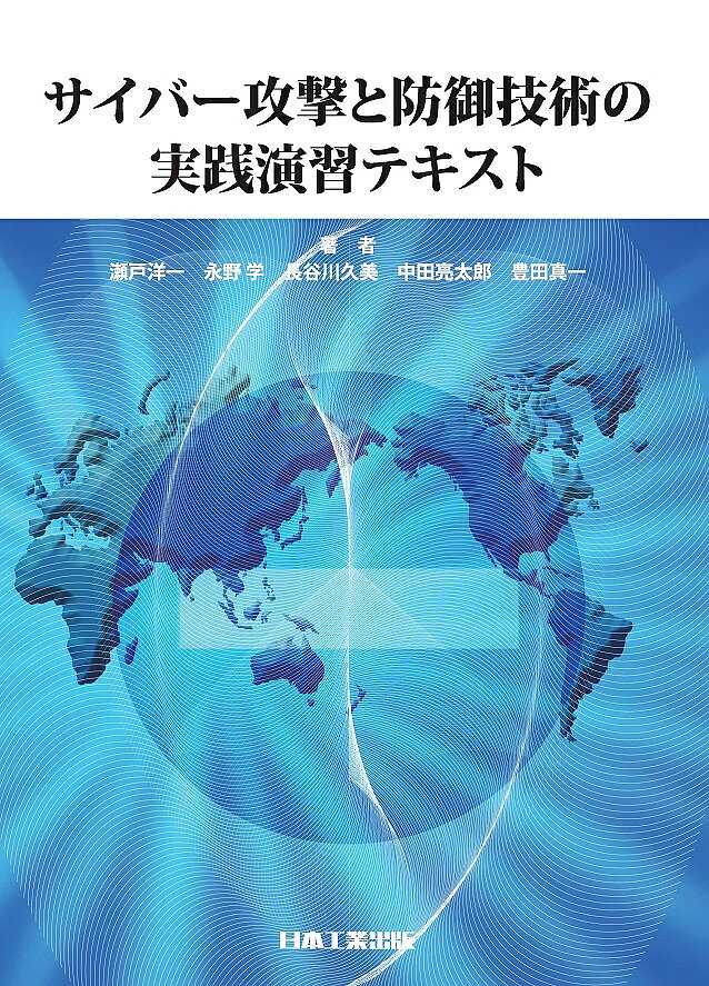 サイバー攻撃と防御技術の実践演習テキスト／瀬戸洋一／永野学／長谷川久美【3000円以上送料無料】