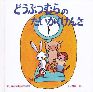 どうぶつ村のたいかくけんさ/横山隆一/子供/絵本【3000円以上送料無料】