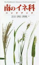 南のイネ科ハンドブック/茨木靖/木場英久/横田昌嗣【3000円以上送料無料】