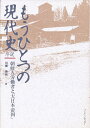 もうひとつの現代史序説 朝鮮人労働者と「大日本帝国」/川瀬俊治【3000円以上送料無料】