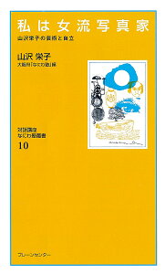 私は女流写真家 山沢栄子の芸術と自立 復刻保存版/山沢栄子/大阪府「なにわ塾」【3000円以上送料無料】