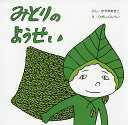みどりのようせい/かやまあきこ/ひがしくんぺい【3000円以上送料無料】(3)
