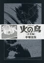 火の鳥 未来編/手塚治虫【3000円以上送料無料】