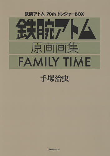 FAMILY TIME 鉄腕アトム70thトレジャーBOX 鉄腕アトム原画画集／手塚治虫【3000円以上送料無料】