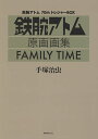 FAMILY TIME 鉄腕アトム70thトレジャーBOX 鉄腕アトム原画画集/手塚治虫【3000円以上送料無料】