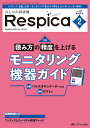 みんなの呼吸器Respica 第21巻2号(2023-2)【3000円以上送料無料】