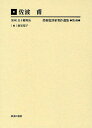 美術批評家著作選集 第2巻 編集復刻版/五十殿利治【3000円以上送料無料】