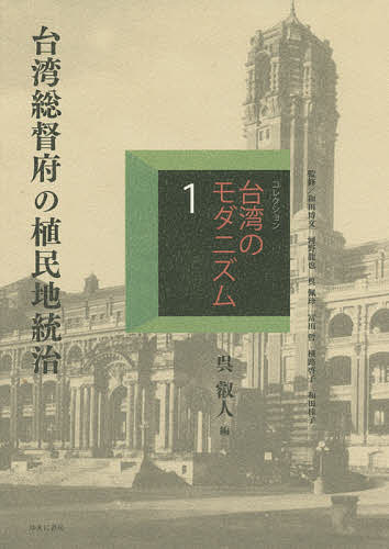 コレクション・台湾のモダニズム 1 復刻／和田博文／河野龍也／呉佩珍【3000円以上送料無料】