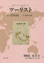 ツーリスト ジャパン・ツーリスト・ビューロー 昭和篇第25巻 復刻/日本交通公社旅の図書館/荒山正彦【3000円以上送料無料】