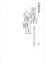 実践的心理療法 人間存在分析の技法/中野良平【3000円以上送料無料】