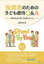 保育者のための子ども虐待Q&A 予防のために知っておきたいこと/山縣文治【3000円以上送料無料】