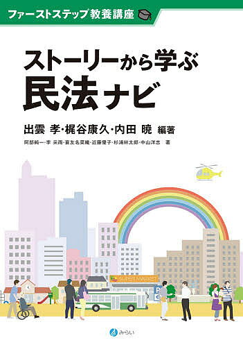 著者出雲孝(編著) 梶谷康久(編著) 内田暁(編著)出版社みらい発売日2021年01月ISBN9784860155407ページ数195Pキーワードすとーりーからまなぶみんぽうなびふあーすとすてつぷ ストーリーカラマナブミンポウナビフアーストステツプ いずも たかし かじたに やす イズモ タカシ カジタニ ヤス9784860155407内容紹介はじめて民法にふれてみようと思った人のための「入門書の入門書」。4人の主人公の身近なストーリーにひそむ問題や疑問から民法のポイントをわかりやすく解説。まずは民法のおもしろさを伝えることを目標とした。民法に興味をもち、さらに入門の扉をあけるカギになる一冊。※本データはこの商品が発売された時点の情報です。目次第1編 日常のなかの契約—債権法（契約の成立/契約の効力・履行/債務不履行/意思表示）/第2編 人と物との関係—物権法（所有権・物権変動/占有・即時取得/担保物権）/第3編 責任のとりかた—不法行為法（一般的な不法行為/特殊な不法行為）/第4編 人と人とのつながり—権利能力と親族法・相続法（人/結婚・離婚/親子/相続・遺言）