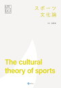 スポーツ文化論/高橋徹【3000円以上送料無料】