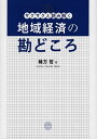 サクサクと読み解く地域経済の勘どころ/緒方哲【3000円以上送料無料】