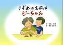 すずめの名前はピーちゃん 改訂/萩原光麗/廣重由美子【3000円以上送料無料】
