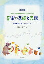 保育士、幼稚園教諭を目指す人たちのための音楽の基礎と表現 楽典とソルフェージュ/楠井淳子【3000円以上送料無料】