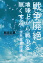戦争廃絶 地球上から戦争を無くす道-世界軍事機構案/服部正喜【3000円以上送料無料】