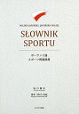 ポーランド語スポーツ用語辞典/田口雅弘/森本(中村)史絵【3000円以上送料無料】