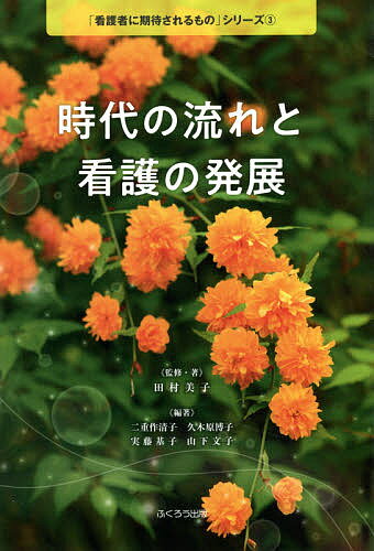 Rakuten - 時代の流れと看護の発展／田村美子／・著二重作清子／久木原博子【3000円以上送料無料】