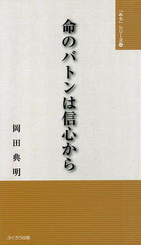 命のバトンは信心から／岡田典明／金光教全国学生会OB会【3000円以上送料無料】