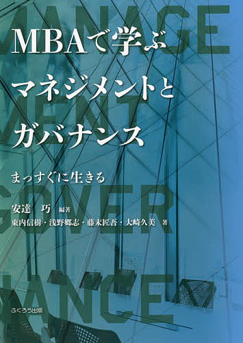 MBAで学ぶマネジメントとガバナンス まっすぐに生きる／安達巧／東内信樹／浅野郷志【3000円以上送料無料】